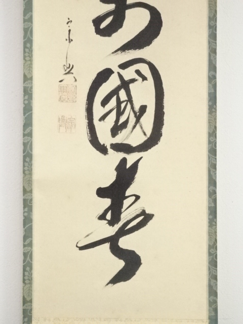 道具 【模写】吉】13323 西垣宗興 書「花開萬国春」 共箱 臨済宗 大徳